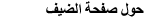 حول صفحة الضيف