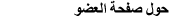 حول صفحة العضو