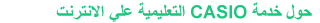حول خدمة CASIO التعليمية على الانترنت