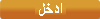 ادخل