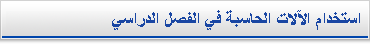 استخدام الحاسبات في الفصل الدراسي