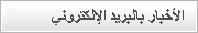 أخبار البريد الإلكتروني