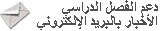 أخبار البريد الإلكتروني لفصل الدعم