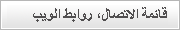 قائمة الاتصال، روابط الويب