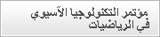 مؤتمر التكنولوجيا الآسيوي في الرياضيات