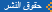 حقوق النشر
