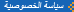 سياسة الخصوصية