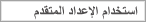 استخدام الإعداد المتقدم