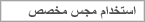 استخدام مجس مخصص