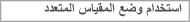 استخدام وضع المقياس المتعدد