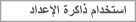 استخدام ذاكرة الإعداد