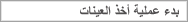 بدء عملية أخذ العينات