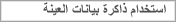 استخدام ذاكرة بيانات العينة