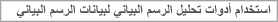 استخدام أدوات تحليل الرسم البياني لبيانات الرسم البياني