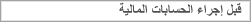 قبل إجراء الحسابات المالية