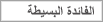 الفائدة البسيطة