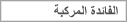 الفائدة المركبة