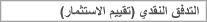 التدفق النقدي (تقييم الاستثمار)