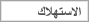 الاستهلاك