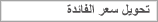 تحويل سعر الفائدة