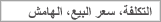 التكلفة، سعر البيع، الهامش