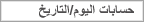 حسابات اليوم/التاريخ