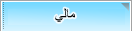 مالي