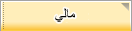 مالي