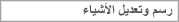 رسم وتعديل الأشياء