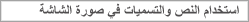 استخدام النص والتسميات في صورة الشاشة