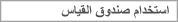 استخدام صندوق القياس