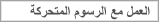 العمل مع الرسوم المتحركة