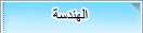 علم الهندسة