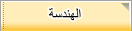 علم الهندسة