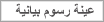 عينة رسوم بيانية
