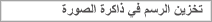 رسم قوي في ذاكرة الصورة