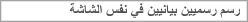 رسم رسميين بيانيين في نفس الشاشة
