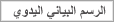 الرسم البياني اليدوي