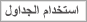 استخدام الجداول