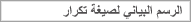 الرسم البياني لصيغة تكرار