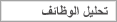 تحليل الوظائف