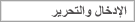 الإدخال والتحرير