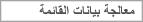 معالجة بيانات القائمة