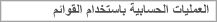 العمليات الحسابية باستخدام القوائم