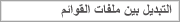 التبديل بين ملفات القوائم