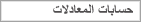حسابات المعادلات