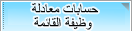 حسابات معادلة وظيفة القائمة