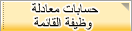 حسابات معادلة وظيفة القائمة