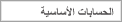 الحسابات الأساسية