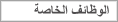 الوظائف الخاصة